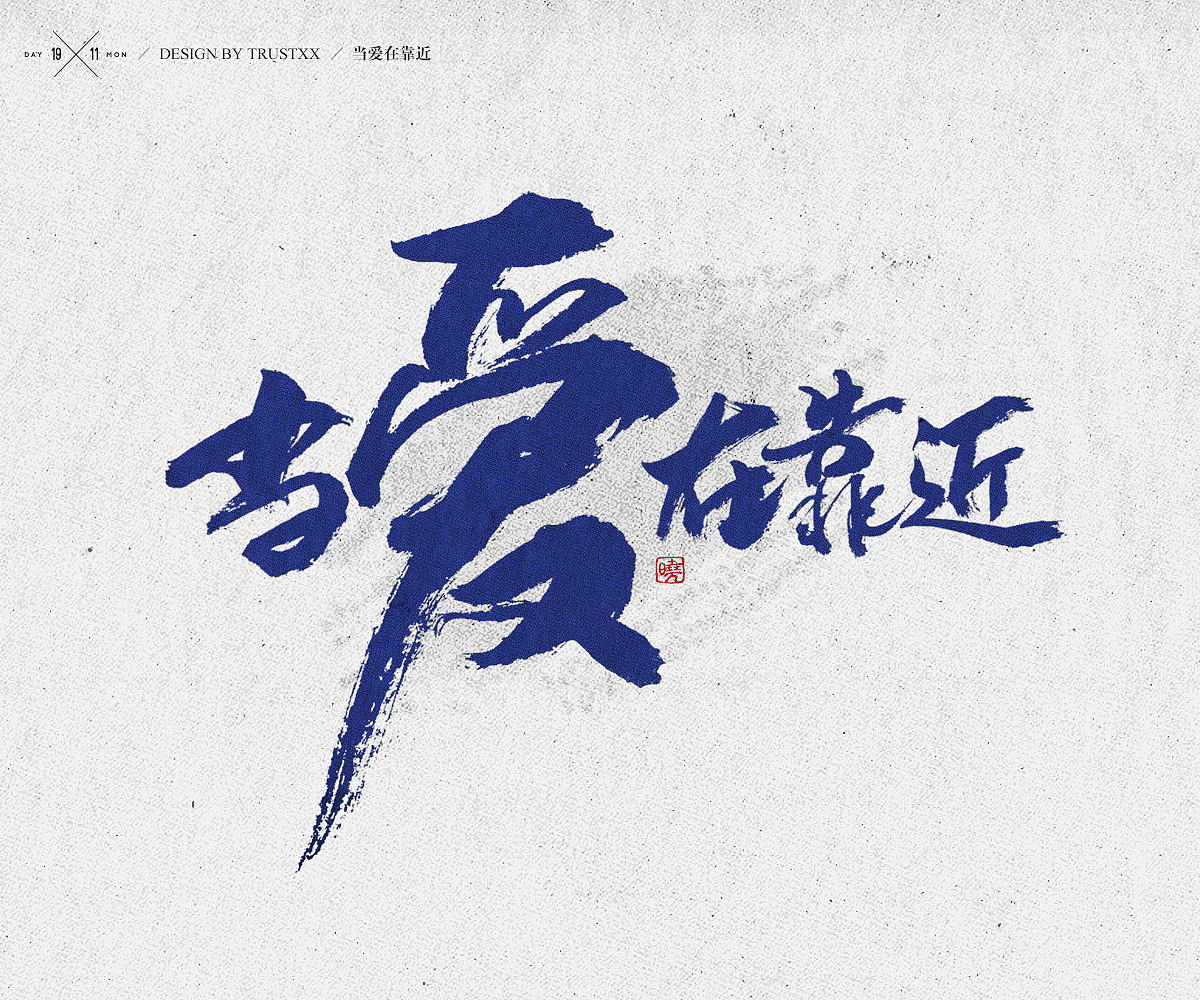 《敲敲我的字-十壹月》（图ZOTc1NTQ5OTY=） - 字体/字形 - 站酷设计师trustxx原创素材 - 站酷ZCOOL
