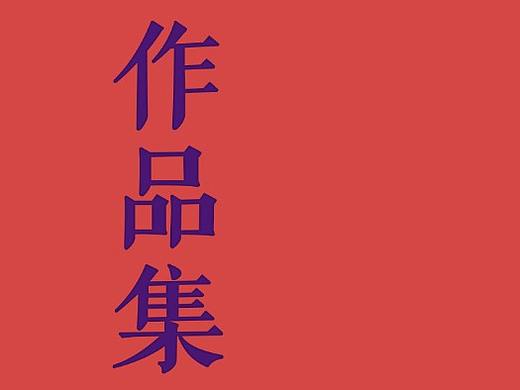 作品集（個人主頁-ZMzM3MDkxODg=） - 海報 - 站酷設(shè)計師Jack__Huang原創(chuàng)素材 - 站酷ZCOOL