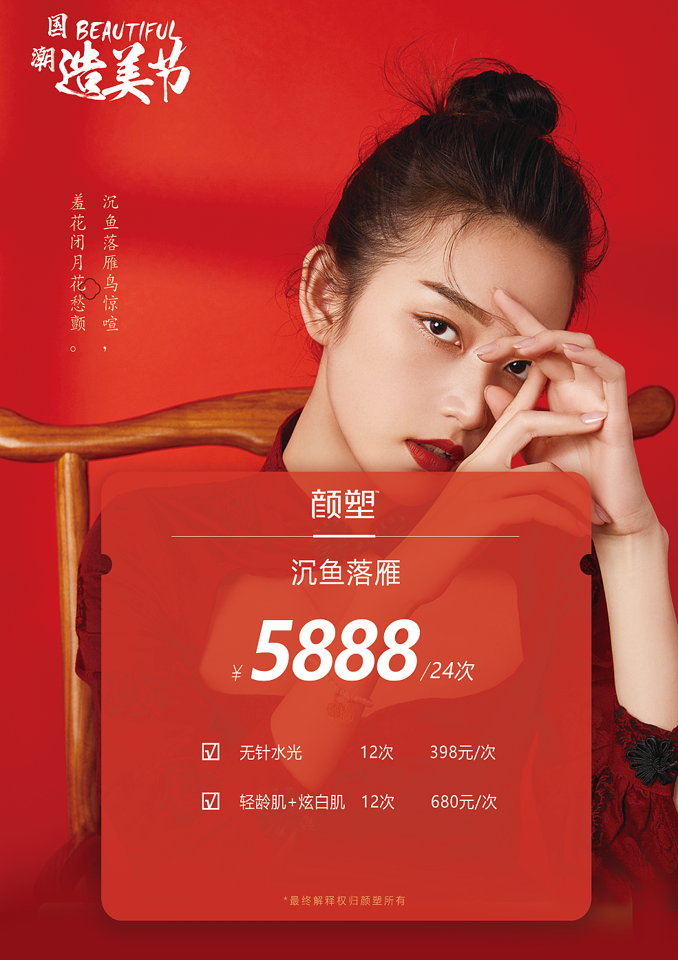 国潮造美节活动促销