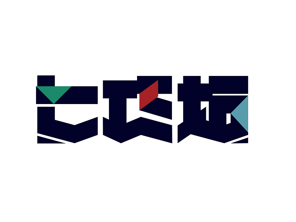 七巧板字体设计