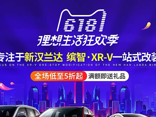 天猫618活动页面汽车用品首页淘宝京东618活动首页装修