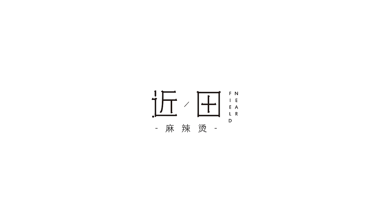 2018.10-12︱品牌形象提案设计合集（图ZMTQ3MzIyNDUy） - 品牌 - 站酷设计师Starfish_ly原创素材 - 站酷ZCOOL