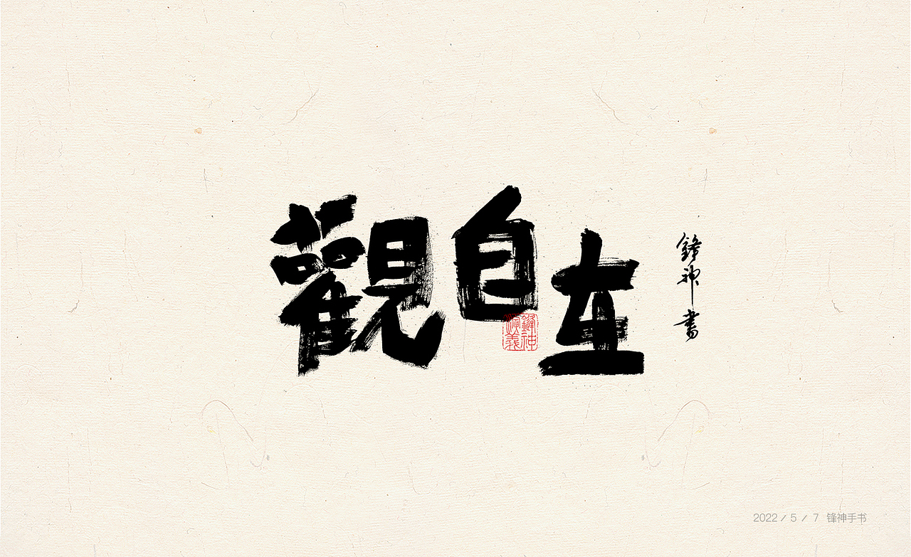 锋神手书（图ZMzAwMjEwOTky） - 其他平面 - 站酷设计师锋神演義原创素材 - 站酷ZCOOL