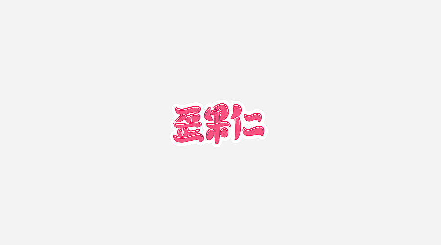 电商字体及logo整理（含日常练习）
