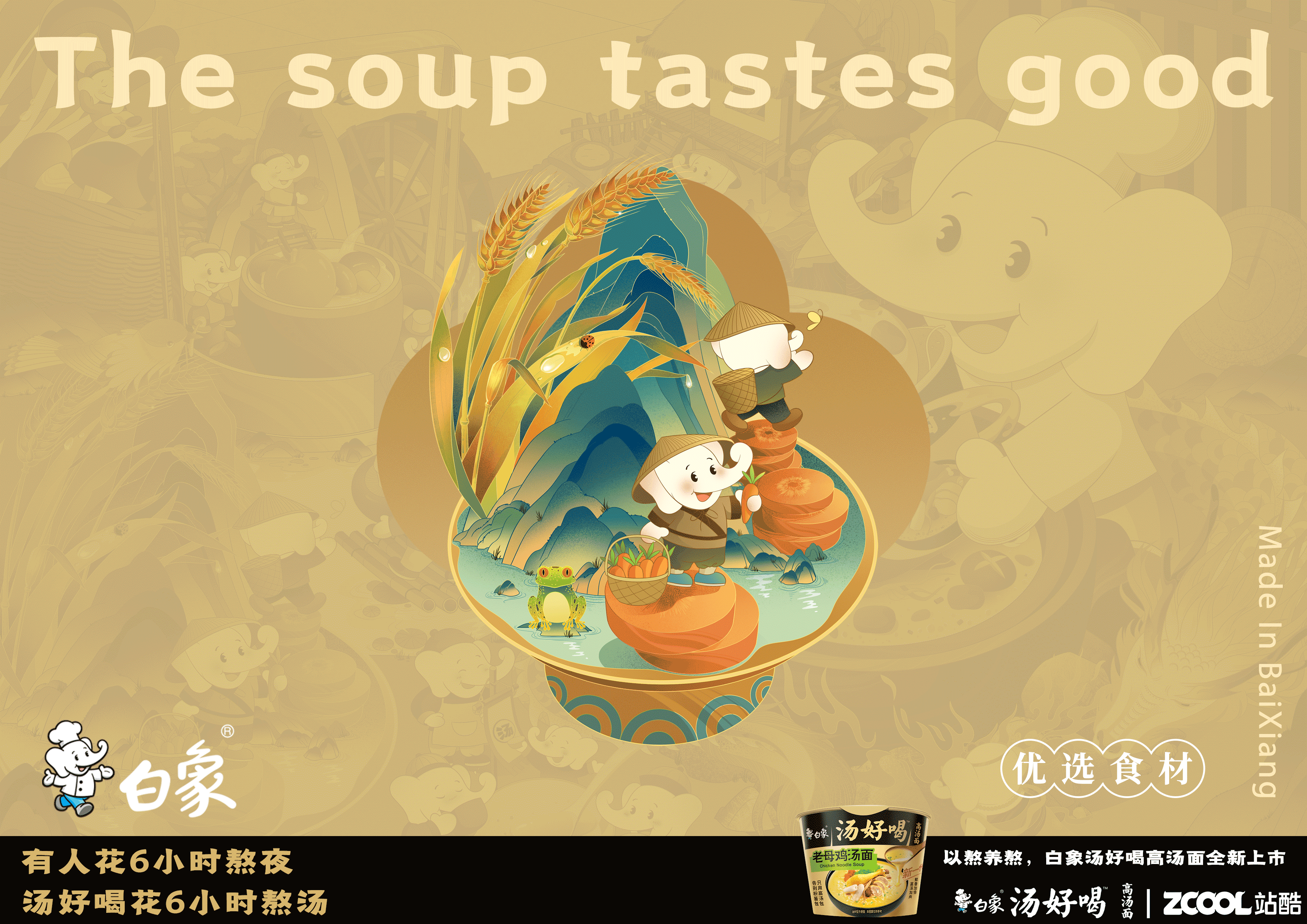 白象汤好喝创意海报——时间的味道
