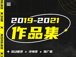 2019-2021年作品集