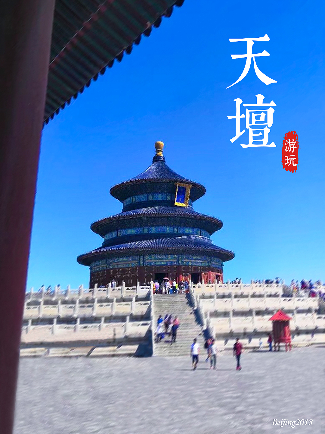 北京-天坛