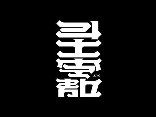 近期字体设计集