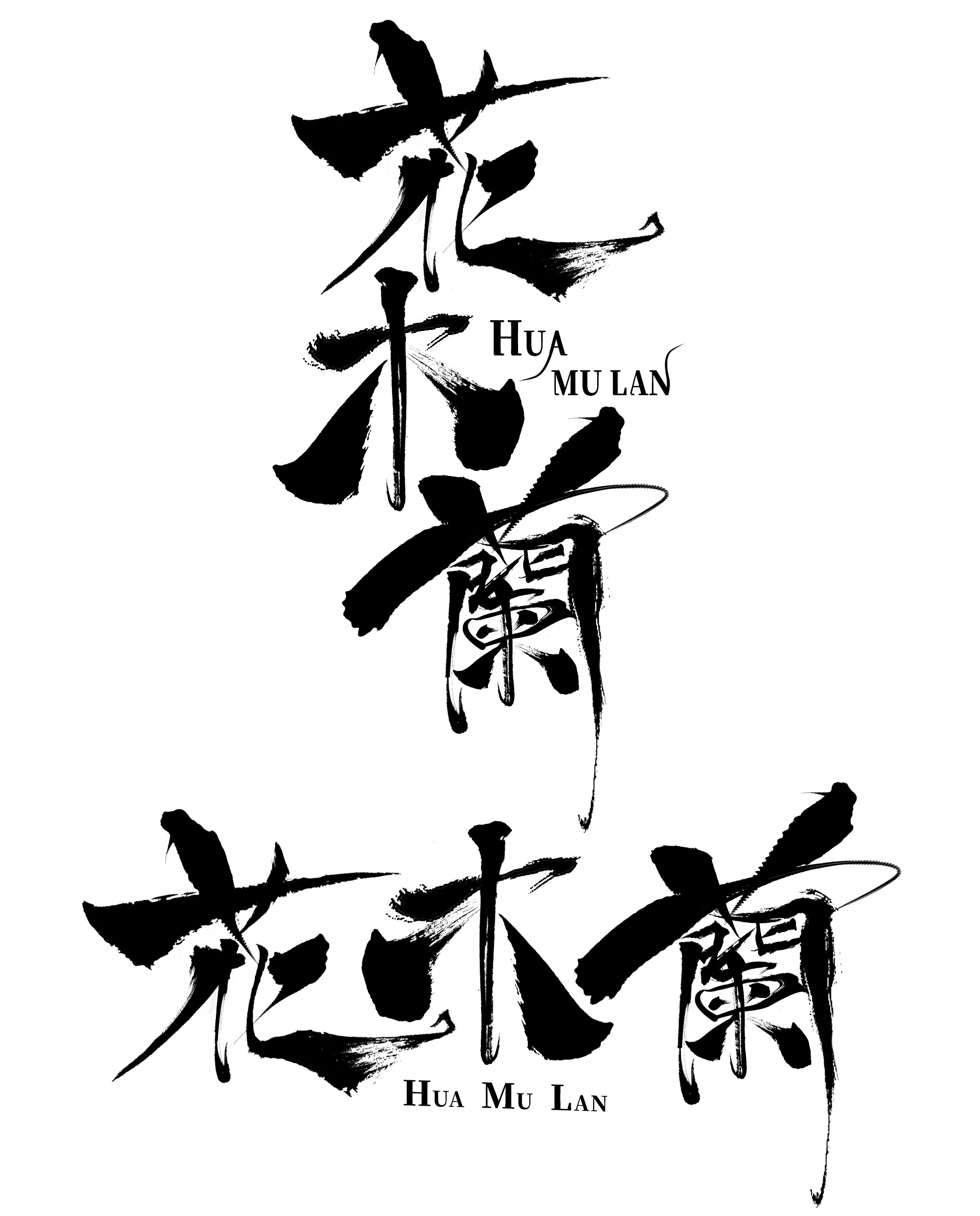 花木兰和姜子牙,嗯 看看就好啦