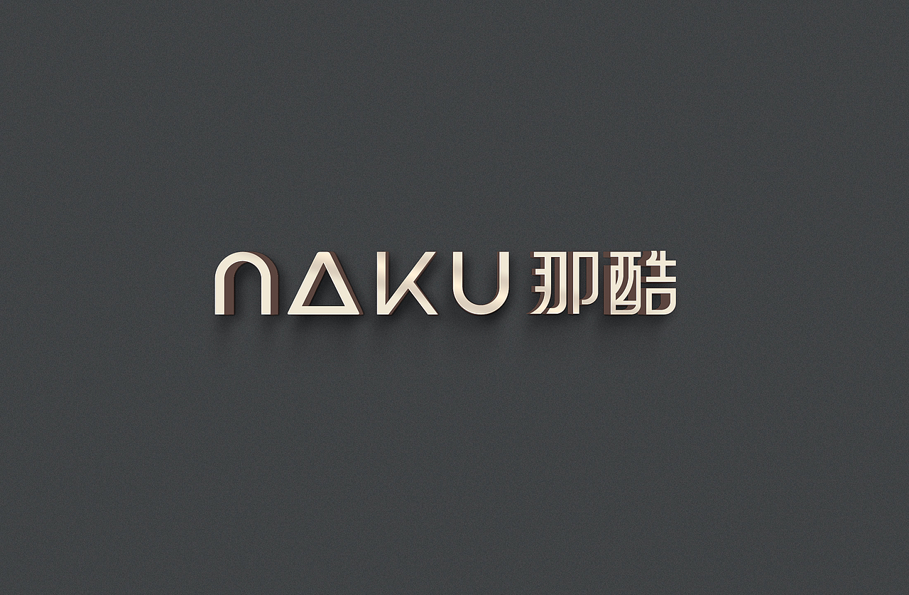 极简家居——NAKU那酷（图ZMTM5NjYwMjc2） - 品牌 - 站酷设计师上海百分红品牌原创素材 - 站酷ZCOOL