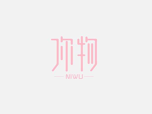 你物VI（个人主页-ZMzQyMDMzNDA=） - 品牌 - 站酷设计师长夜何时明原创素材 - 站酷ZCOOL