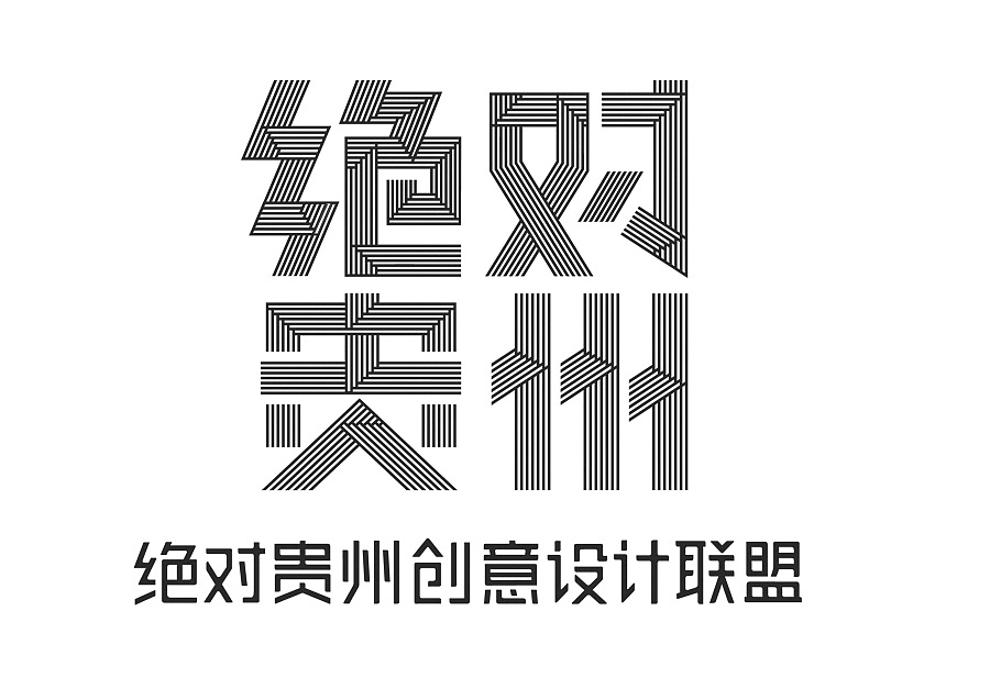 上行设计/贵州创意联盟2015版形象设计(图ZMjQyMTUyMjQ=) - 品牌 - 站酷设计师石昌鸿原创素材 - 站酷ZCOOL