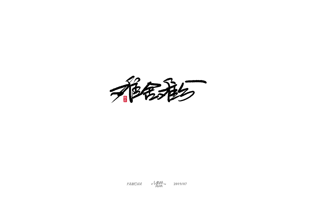 【写字】7月份的手写字练习（图ZMTY3OTY1ODI4） - 字体/字形 - 站酷设计师饮茶Yamcha原创素材 - 站酷ZCOOL