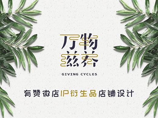 《万物滋养2》IP周边衍生品有赞微店电商设计