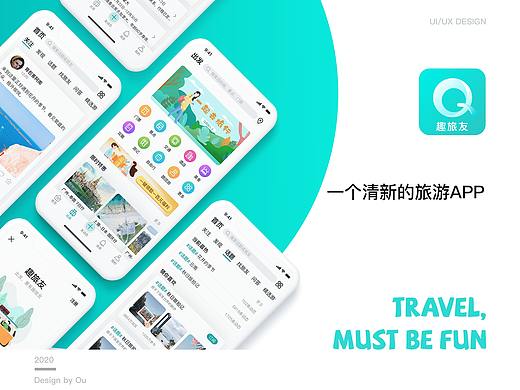 趣旅友--旅游APP设计