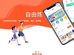 自由炼