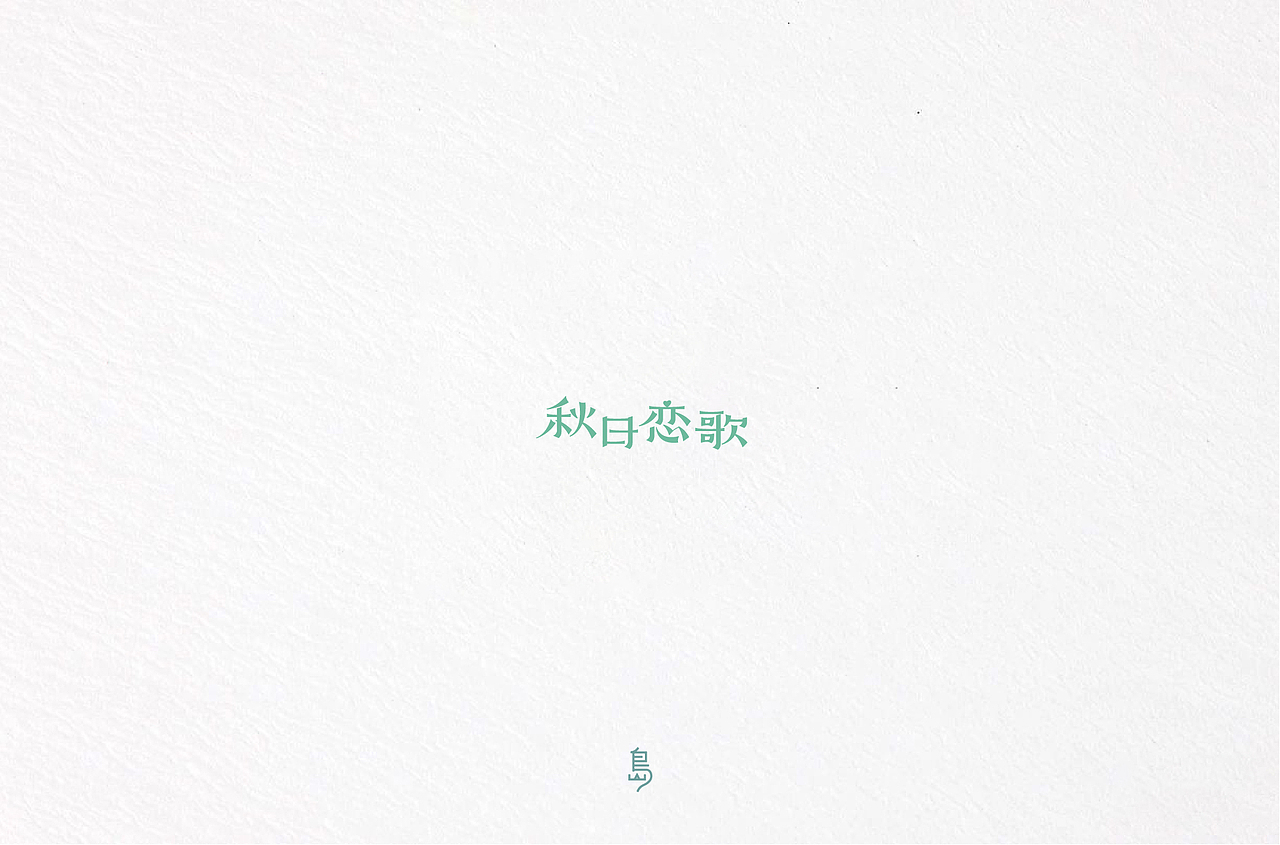 半年字体总结（一）（图ZMTc4NzE3NDg4） - 字体/字形 - 站酷设计师后岛Design原创素材 - 站酷ZCOOL