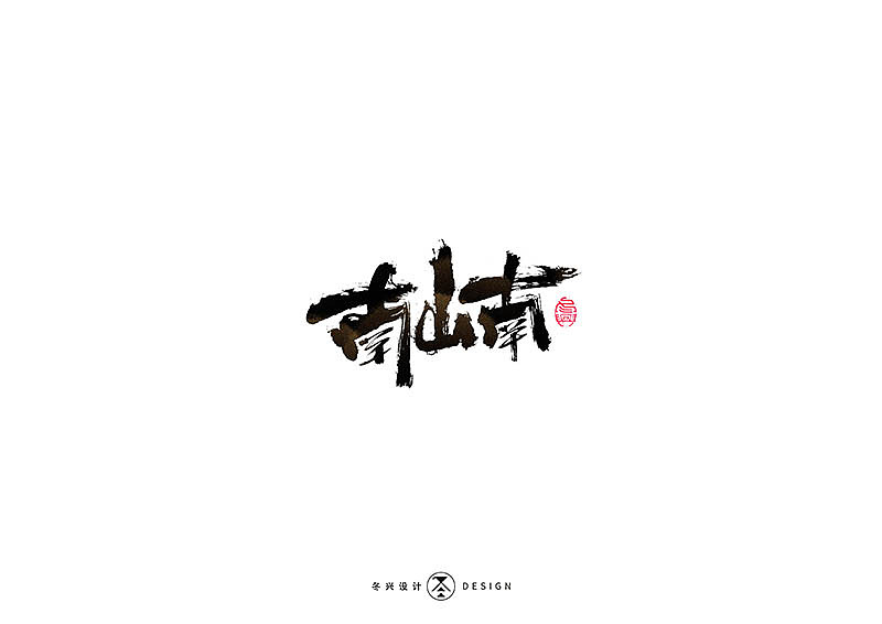 毛笔字集#事在人爲#（图ZMTgxMDQwNDgw） - 字体/字形 - 站酷设计师冬兴原创素材 - 站酷ZCOOL