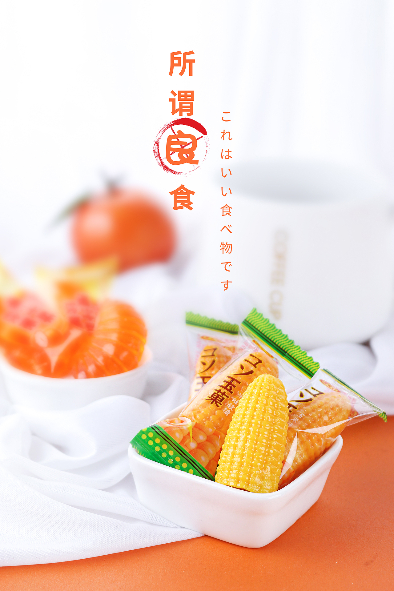 水果软糖橘子玉米静物淘宝产品糖果摄影ins