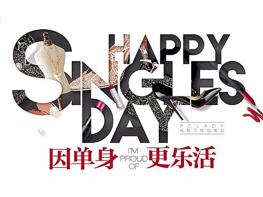 光棍节封面设计（个人主页-ZMjY0NjE4MjQ=） - 运营设计 - 站酷设计师很多边原创素材 - 站酷ZCOOL