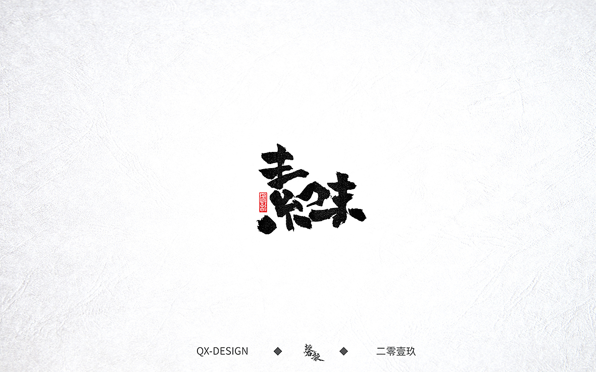 七月末手写笔迹（图ZMTY5NjE0Nzg0） - 字体/字形 - 站酷设计师磬歆设计原创素材 - 站酷ZCOOL