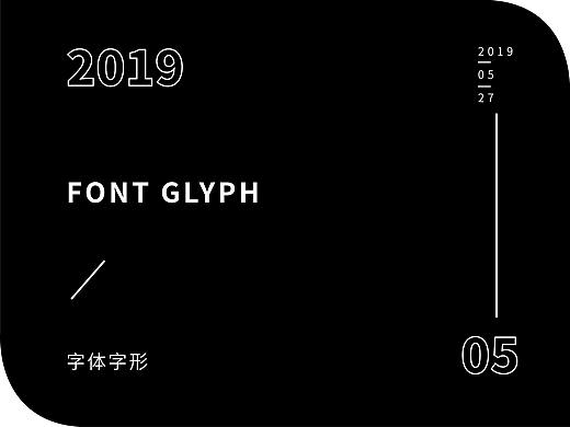 2019 | 字设集 | 伍