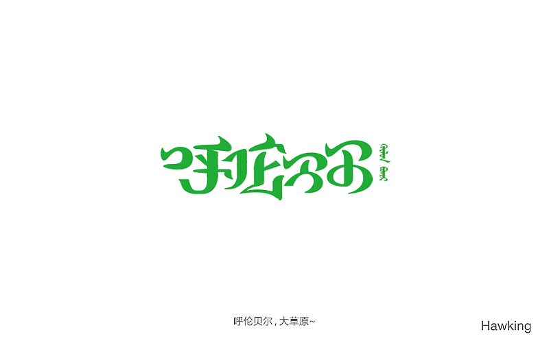作100字(图ZNTIwNDQxNzY=) - 字体/字形 - 站酷设计师钱浩Hawking原创素材 - 站酷ZCOOL