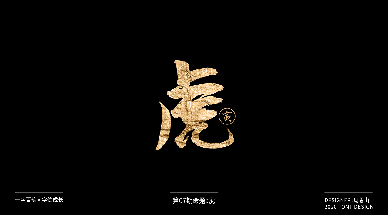 虎：一字百炼（100组）（图ZMjA5NzkxNTQ4） - 字体/字形 - 站酷设计师山歌秒懂定位设计原创素材 - 站酷ZCOOL