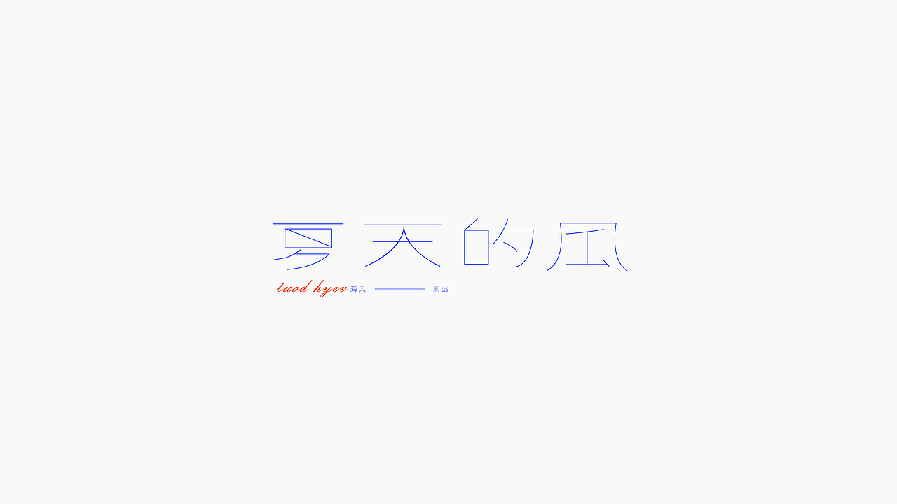 字体练习