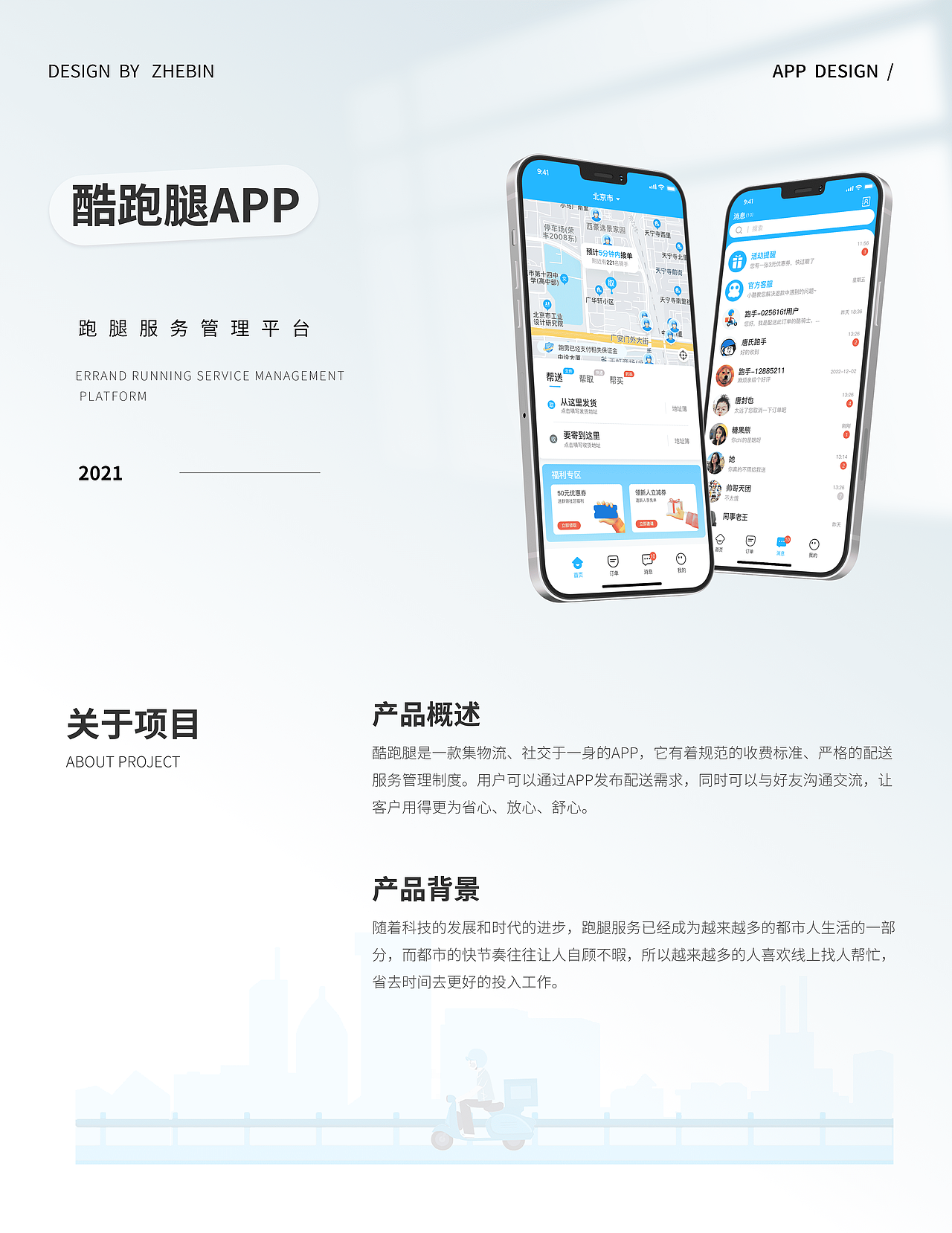 酷跑腿APP商家版&骑手版+ERP电商卖家后台管理平台UI