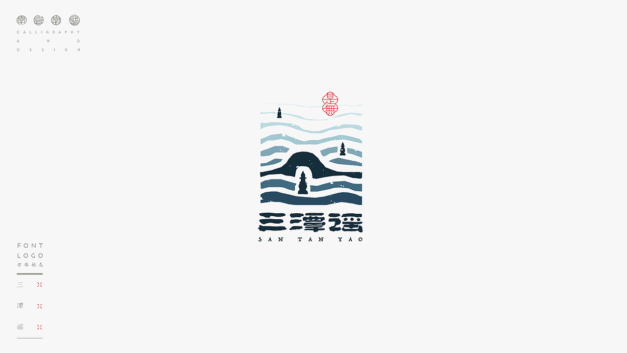 LOGO-书法呈现（图ZMzE5MTIyOTEy） - Logo - 站酷设计师是無山居人原创素材 - 站酷ZCOOL