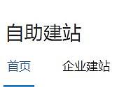 自助建站