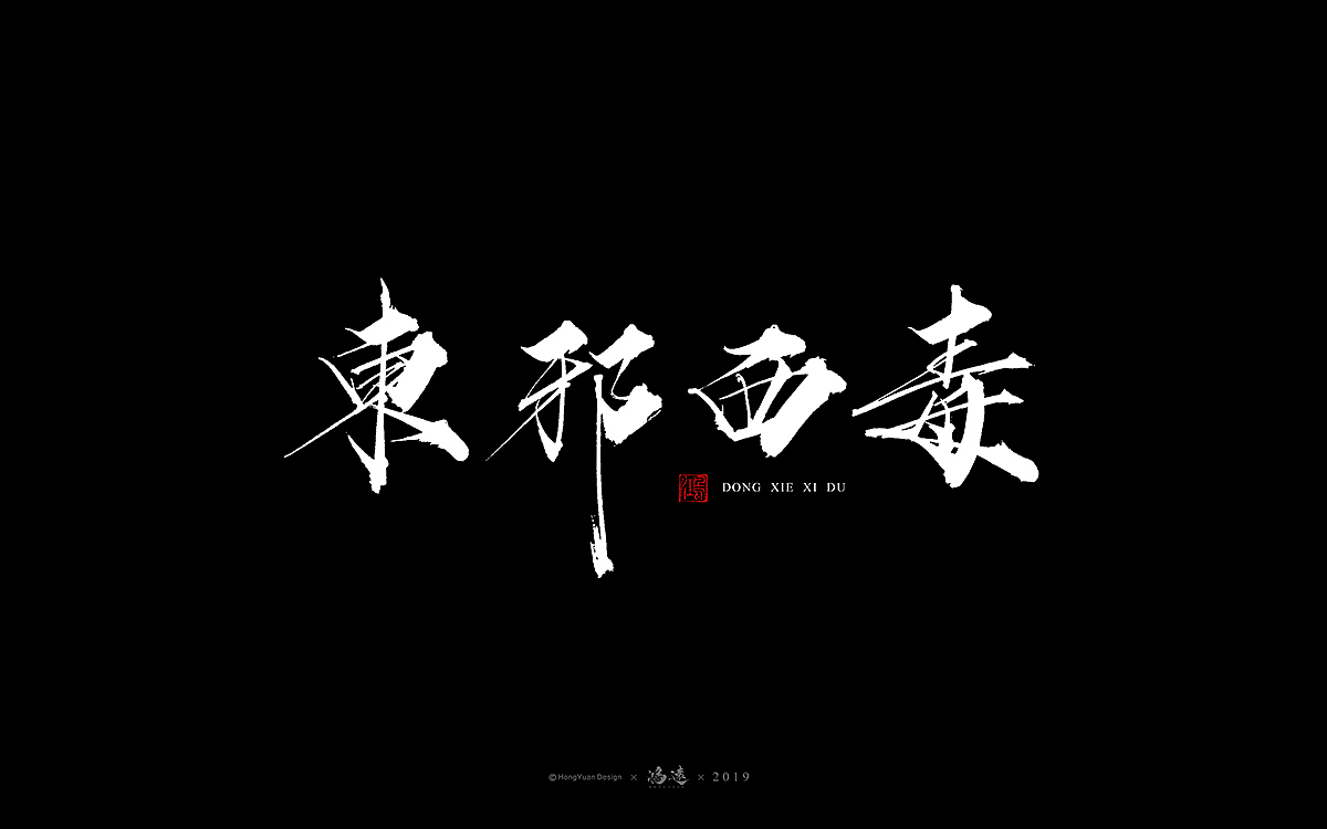 鸿远 | 字迹（图ZMTU5NTgwMjM2） - 字体/字形 - 站酷设计师鸿远原创素材 - 站酷ZCOOL