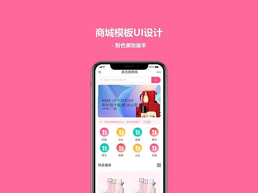 超级会员管理系统微商城UI设计-粉色美妆版&酷雅金色版