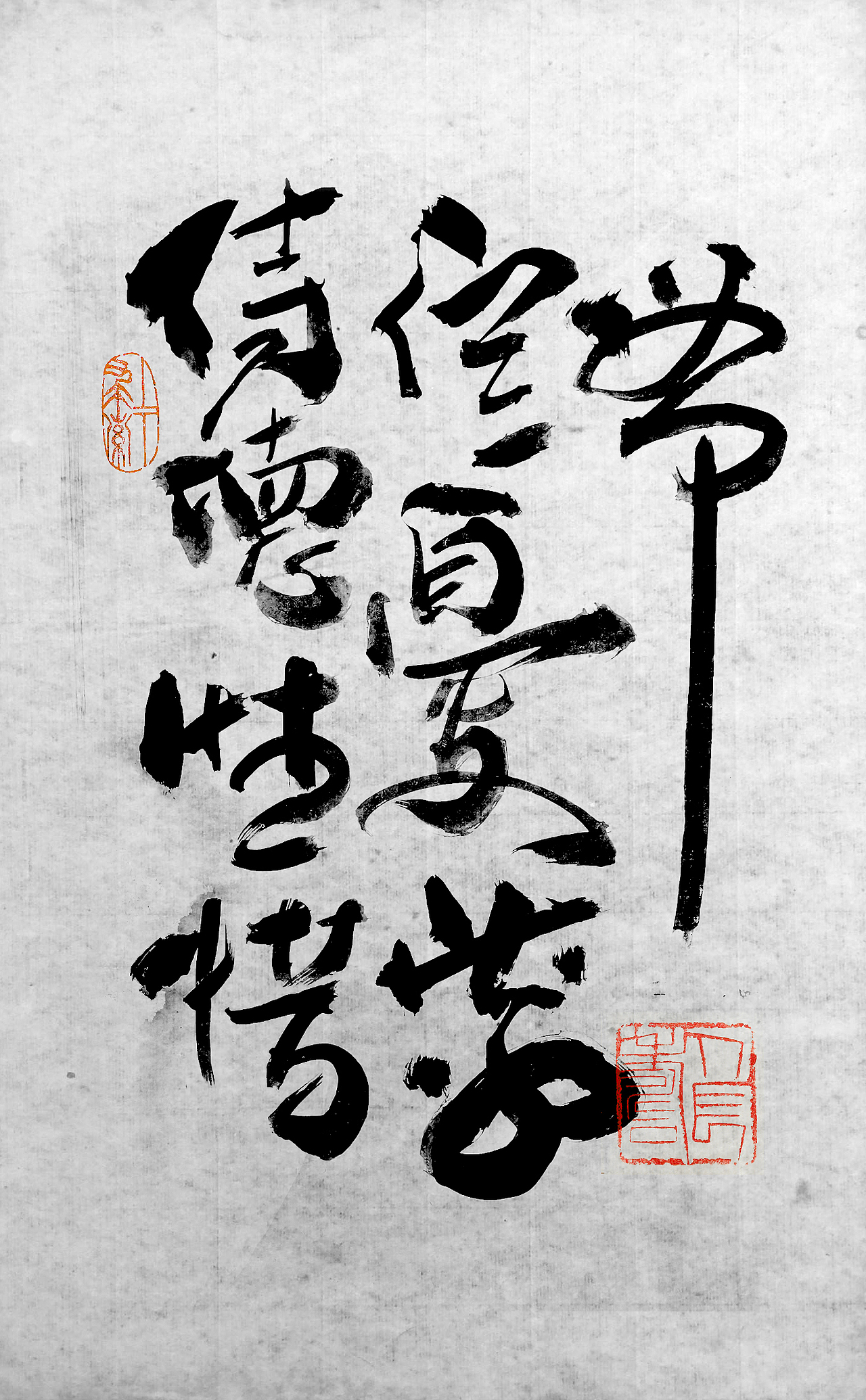 字随意成，迹由情生（图ZMjI2MTM5NTg0） - 字体/字形 - 站酷设计师笔言笔语原创素材 - 站酷ZCOOL