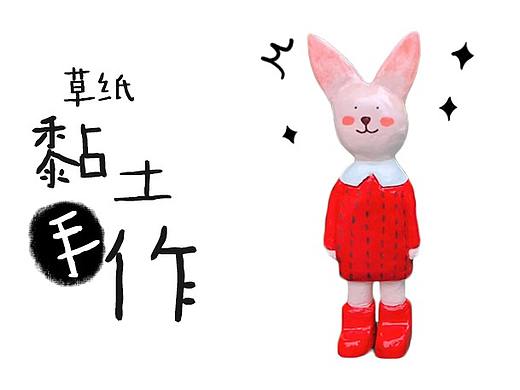 黏土手工