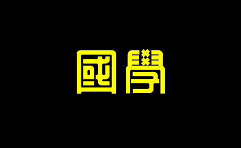 字体设计合集