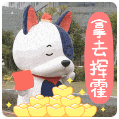 【天赐好运春节篇】微信表情（图ZMTQyMDQ0NTE2） - 网络表情 - 站酷设计师夏格拉斯原创素材 - 站酷ZCOOL