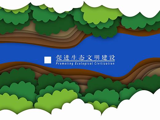 促进生态文明建设