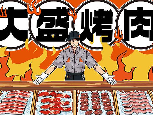 汉禧品牌顾问——【大盛烤肉】品牌形象设计