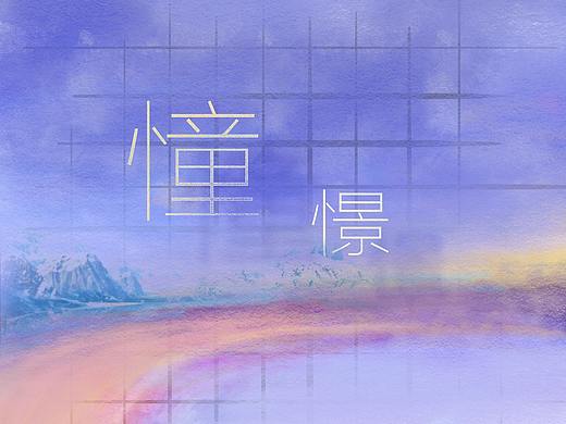 以前空闲时画的平面作品