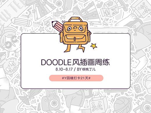 最近的一些doodle插画