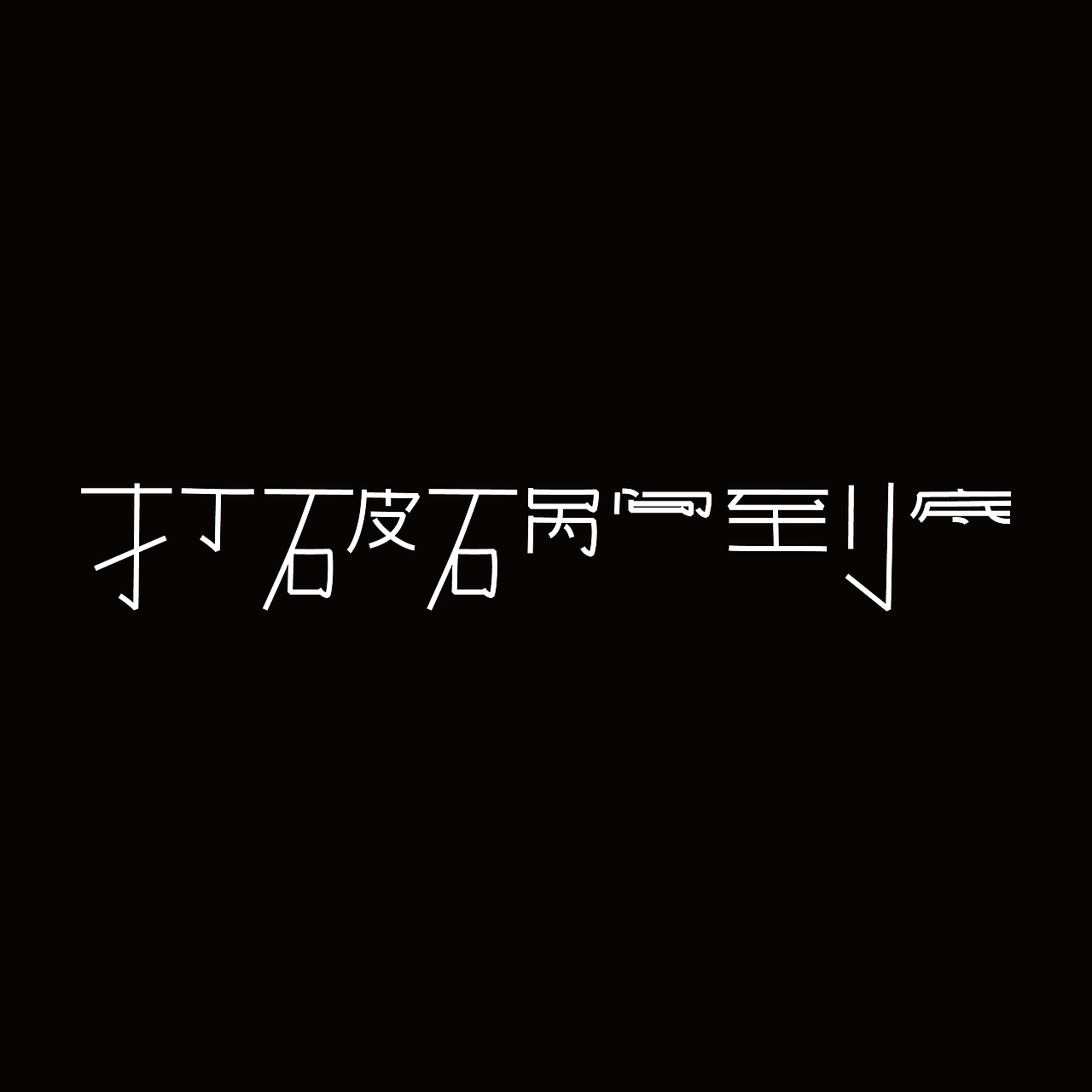 九月字体练习