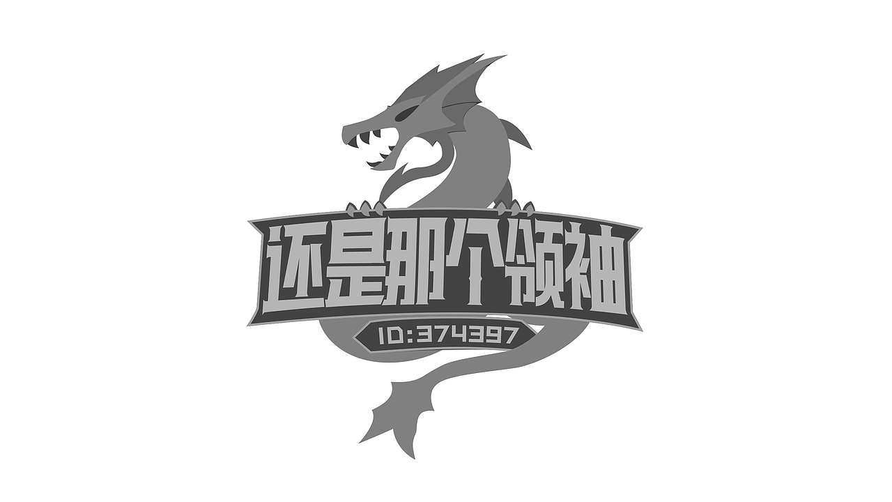 质感游戏logo练习作品，帮游戏的朋友做的 战队LOGO（图ZMTIwNzYyNjQw） - Logo - 站酷设计师设计师饮茶原创素材 - 站酷ZCOOL
