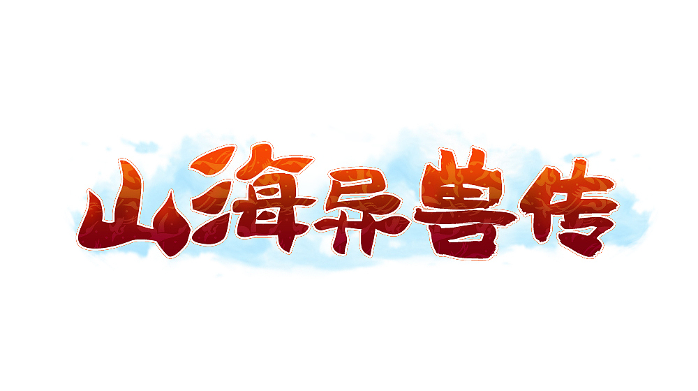 2018下半年部分工作游戏logo（图ZMTM4ODY5OTQw） - 字体/字形 - 站酷设计师南贡原创素材 - 站酷ZCOOL