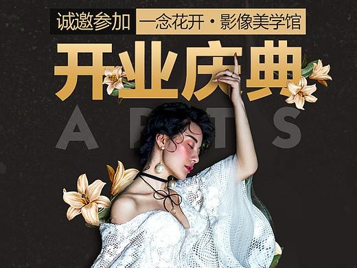 【一念花开】新店开业活动的相关设计/