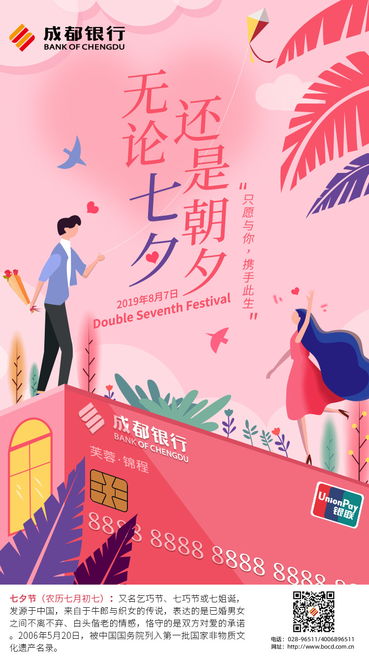 成都银行-七夕节海报