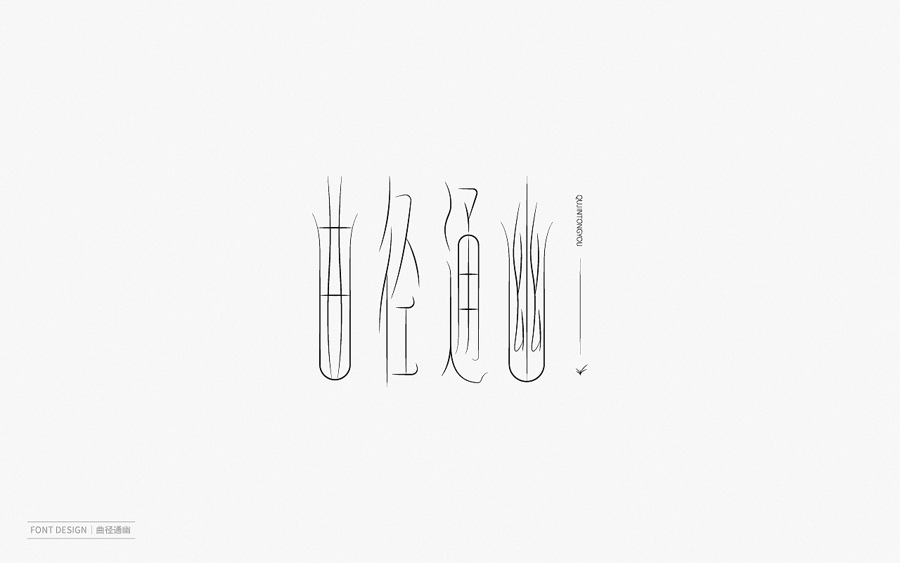 Font Design | 壹（图ZMjEyNzI1OTky） - 字体/字形 - 站酷设计师梅与季节原创素材 - 站酷ZCOOL
