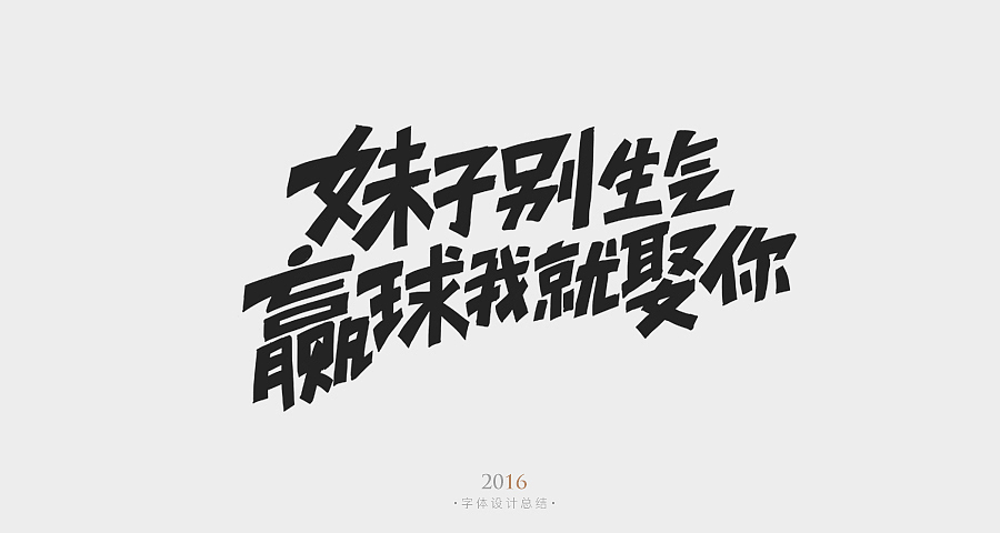 2016手写字体杂集