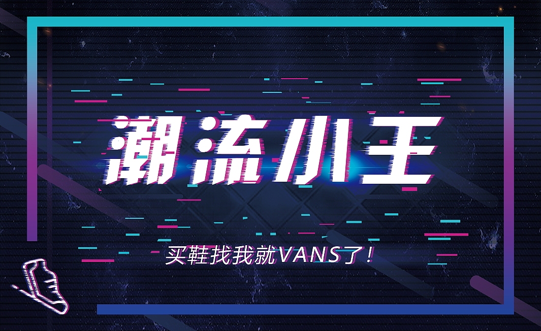 买鞋找我就Vans了,抖音风格宣传图